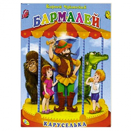Книги, книга Книга-панорамка. Бармалей