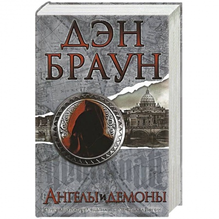 Книги, книга Ангелы и демоны