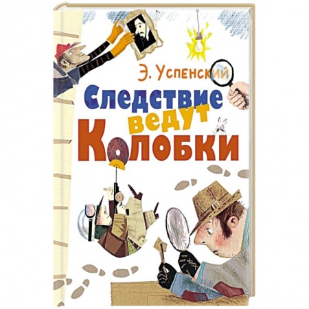 Сказки, книга Следствие ведут Колобки