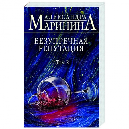 Детективы, триллеры, книга Безупречная репутация. Том 2