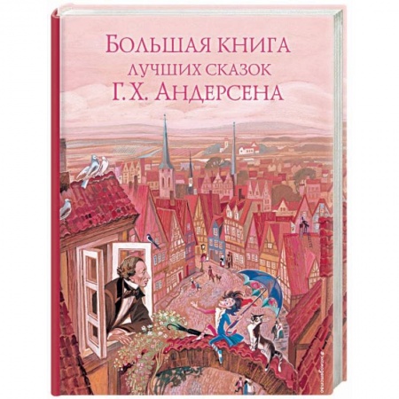 Сказки, книга Большая книга лучших сказок Г. Х. Андерсена