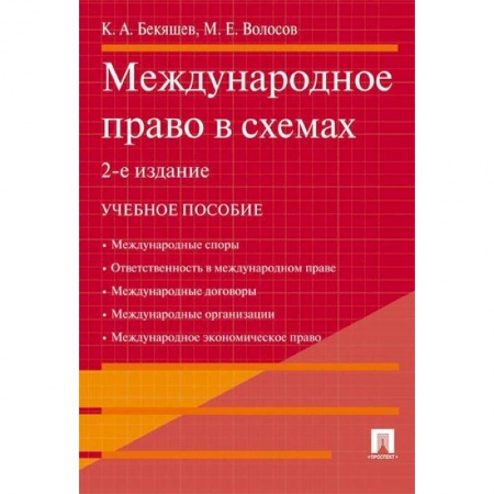 Студентам и аспирантам, книга Международное право в схемах. Учебное пособие