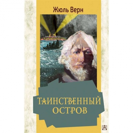Проза для детей, книга Таинственный остров