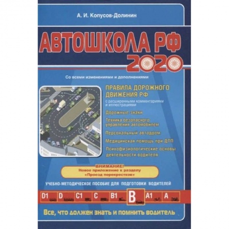 Технические науки. Транспорт, книга Автошкола РФ 2020