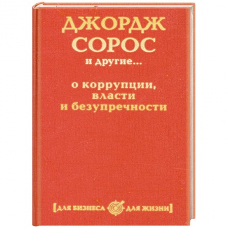 Книги, книга Джордж Сорос и другие... о коррупции, власти и безупречности