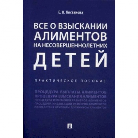Общественные и гуманитарные науки, книга Все о взыскании алиментов на несовершеннолетних детей. Практическое пособие
