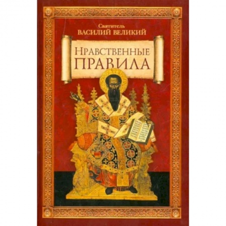 Православие, книга Нравственные правила