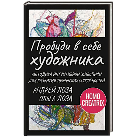 Общественные и гуманитарные науки, книга Пробуди в себе художника. Методика интуитивной живописи для развития творческих способностей