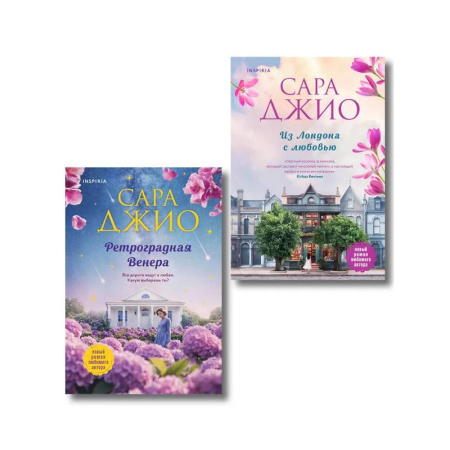 Любовный роман, книга Комплект из 2-х книг (Из Лондона с любовью + Ретроградная Венера)