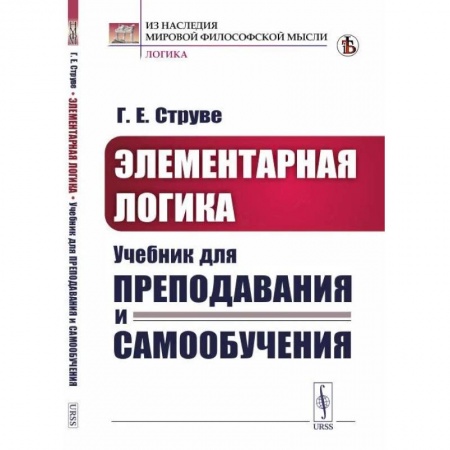 Общественные и гуманитарные науки, книга Элементарная логика. Учебник для преподавания и самообучения