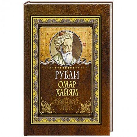 Классика, современная литература, книга Рубаи