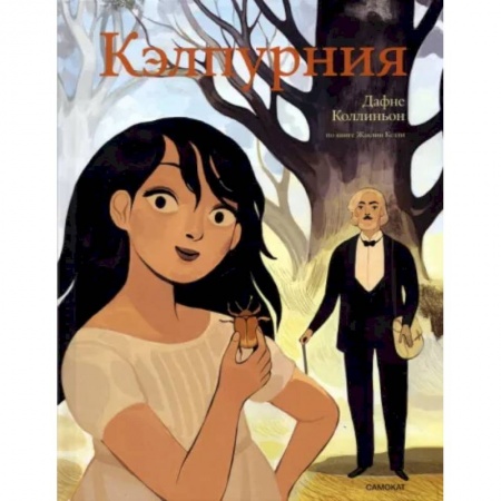 Развлечения. Праздники. Юмор, книга Кэлпурния. Графический роман