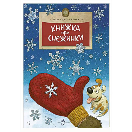 Познавательная литература, книга Книжка про снежинки