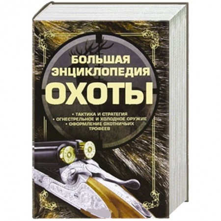 Книги, книга Большая энциклопедия охоты
