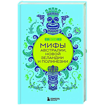 Мифы Австралии, Новой Зеландии и Полинезии