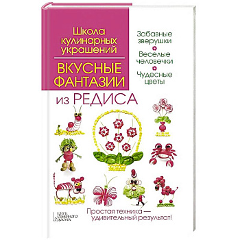 Вкусные фантазии из редиса