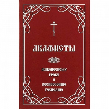 Акафисты Живоносному Гробу и Воскресению Господню