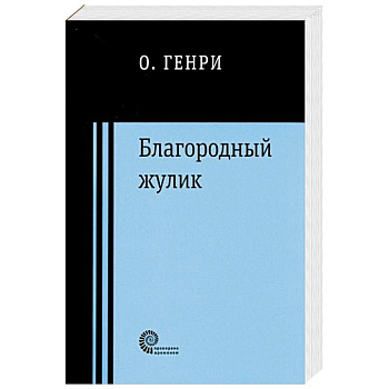 Благородный жулик