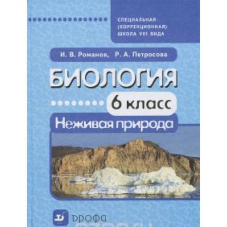 Книги, книга Биология. Неживая природа. 6 класс