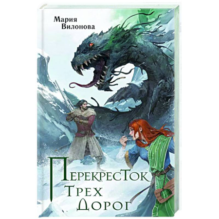 Фантастика, фэнтези, книга Перекресток трех дорог