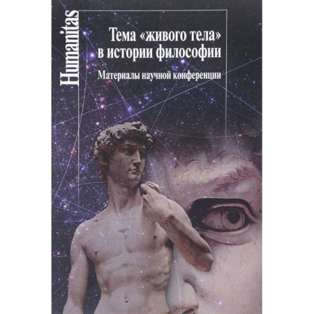 Общественные и гуманитарные науки, книга Тема 'живого тела' в истории философии. Материалы научной конференции