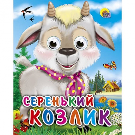 Книги, книга Серенький козлик