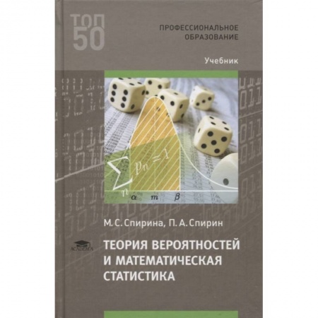 Школьникам и абитуриентам, книга Теория вероятностей и математическая статистика