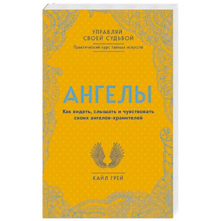 Практическая эзотерика, книга Ангелы. Как видеть, слышать и чувствовать своих ангелов-хранителей