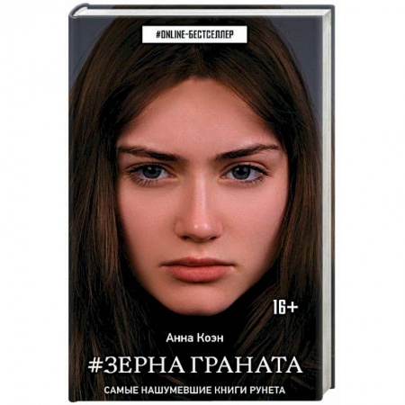 Фантастика, фэнтези, книга Зерна граната