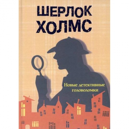 Дошкольникам, книга Шерлок Холмс.