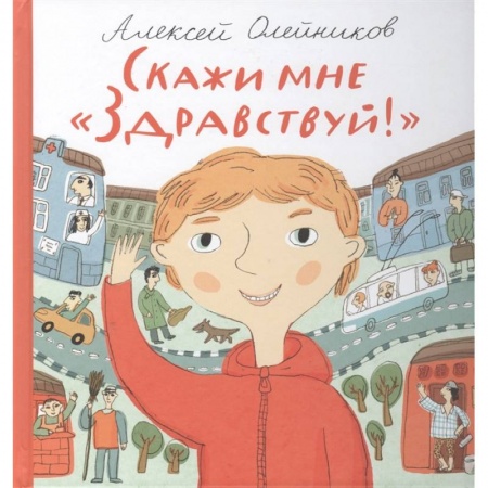 Познавательная литература, книга Скажи мне 'Здравствуй!'