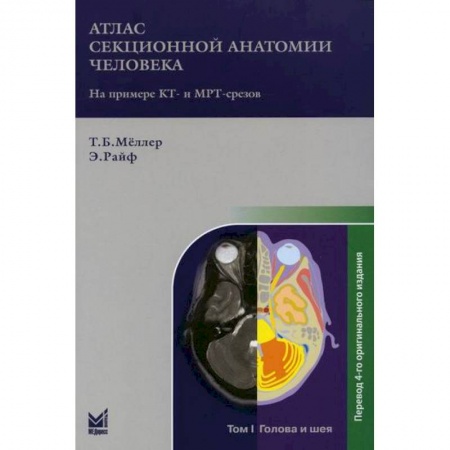 Медико-биологические дисциплины, книга Атлас секционной анатомии человека на примере КТ- и МРТ-срезов
