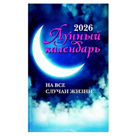 Астрология, книга Лунный календарь на все случаи жизни: 2026 год