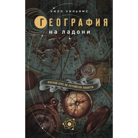 Естественные науки, книга География на ладони: Краткий курс по устройству планеты