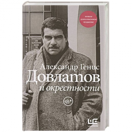 Общественные и гуманитарные науки, книга Довлатов и окрестности