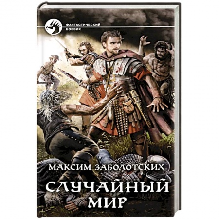 Фантастика, фэнтези, книга Случайный мир