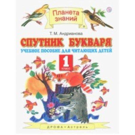 Школьникам и абитуриентам, книга Спутник Букваря. 1 класс. Учебное пособие для учащихся. ФГОС