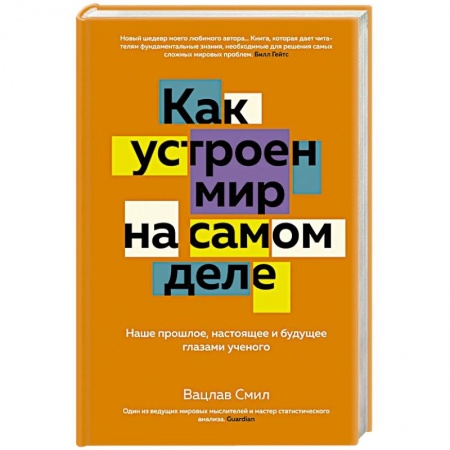 Общие справочники, книга Как устроен мир на самом деле. Наше прошлое, настоящее и будущее глазами ученого