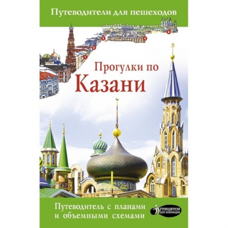 Путеводители по странам, книга Прогулки по Казани