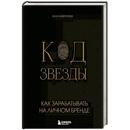 Маркетинг. Реклама, книга Код звезды. Как зарабатывать на личном бренде