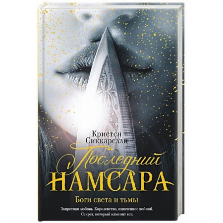 Фантастика, фэнтези, книга Последний Намсара. Боги света и тьмы