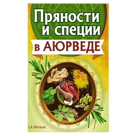 Лечебное питание. Похудание. Диеты, книга Пряности и специи в аюрведе