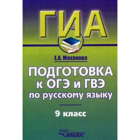 Школьникам и абитуриентам, книга Русский язык. 9 класс. Подготовка к ОГЭ и ГВЭ. Учебно-практический справочник