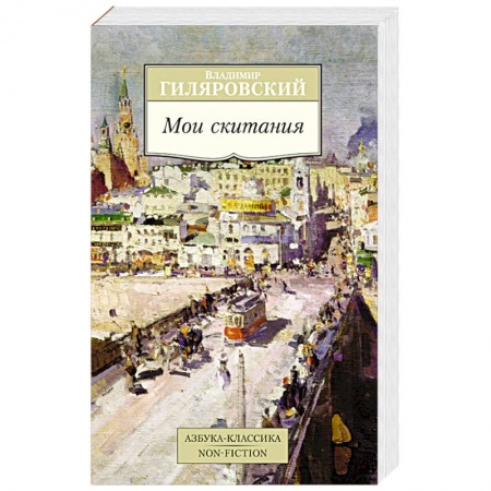 Книги, книга Мои скитания