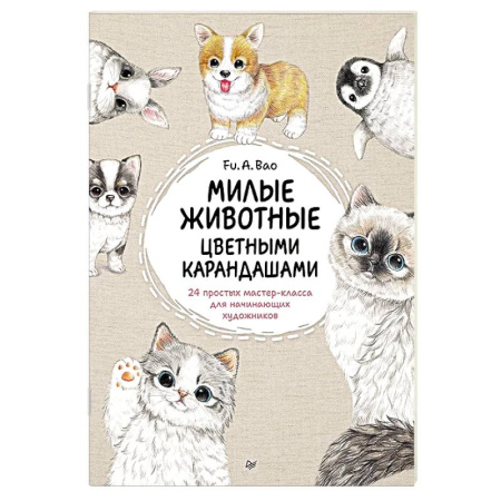 Досуг, творчество и кулинария, книга Милые животные цветными карандашами. 24 простых мастер-класса для начинающих художников