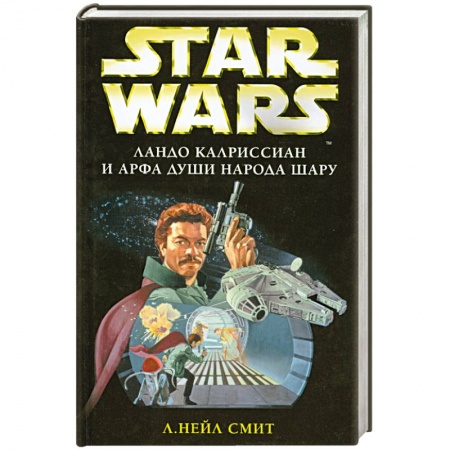 Книги, книга Ландо Калриссиан и Арфа Души народа шару