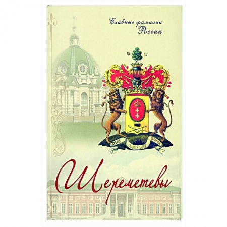 От Руси до России, книга Шереметевы. Славные фамилии России