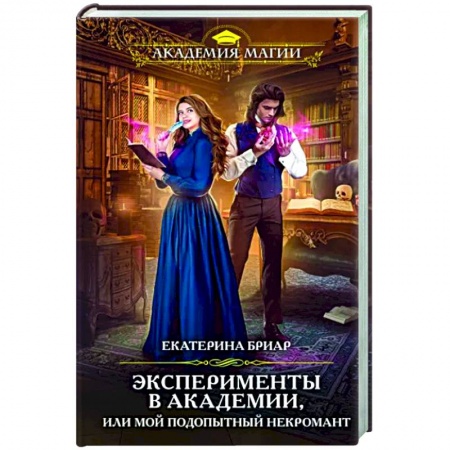 Фантастика, фэнтези, книга Эксперименты в академии, или Мой подопытный некромант