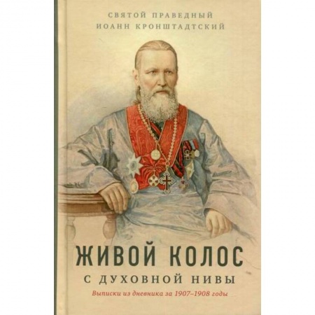 Православие, книга Живой колос с духовной Нивы