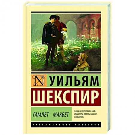 Классика, современная литература, книга Гамлет. Макбет